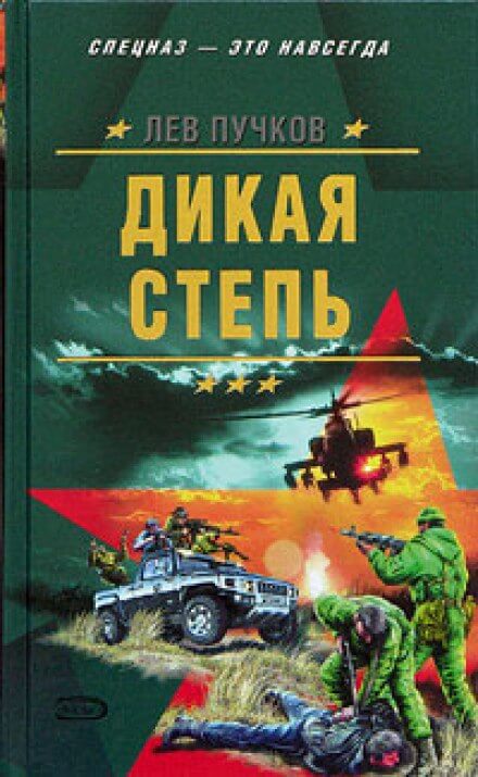 Дикая степь - Лев Пучков - Аудиокниги слушать онлайн бесплатно без регистрации | электронная библиотека knigi-audio.info