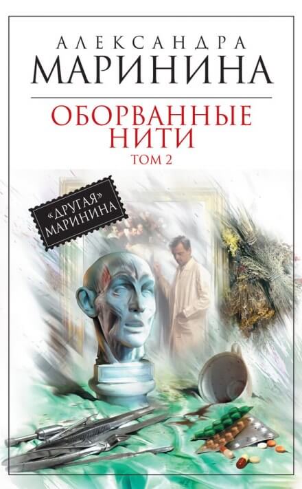 Оборванные нити. Том 2 - Александра Маринина - Аудиокниги слушать онлайн бесплатно без регистрации | электронная библиотека knigi-audio.info