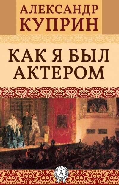 Как я был актером - Александр Куприн - Аудиокниги слушать онлайн бесплатно без регистрации | электронная библиотека knigi-audio.info