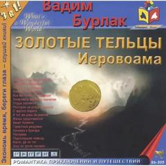 Золотые тельцы Иеровоама - Вадим Бурлак - Аудиокниги слушать онлайн бесплатно без регистрации | электронная библиотека knigi-audio.info