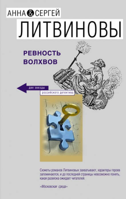 Ревность волхвов - Анна Литвинова, Сергей Литвинов - Аудиокниги слушать онлайн бесплатно без регистрации | электронная библиотека knigi-audio.info