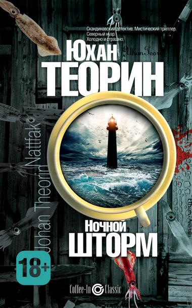 Ночной шторм - Юхан Теорин - Аудиокниги слушать онлайн бесплатно без регистрации | электронная библиотека knigi-audio.info