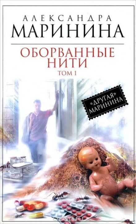 Оборванные нити. Том 1 - Александра Маринина - Аудиокниги слушать онлайн бесплатно без регистрации | электронная библиотека knigi-audio.info