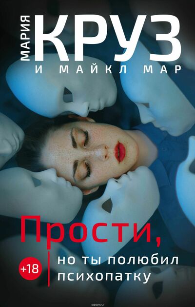 Прости, но ты полюбил психопатку - Мария Круз, Майкл Мар - Аудиокниги слушать онлайн бесплатно без регистрации | электронная библиотека knigi-audio.info