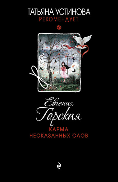 Карма несказанных слов - Евгения Горская - Аудиокниги слушать онлайн бесплатно без регистрации | электронная библиотека knigi-audio.info