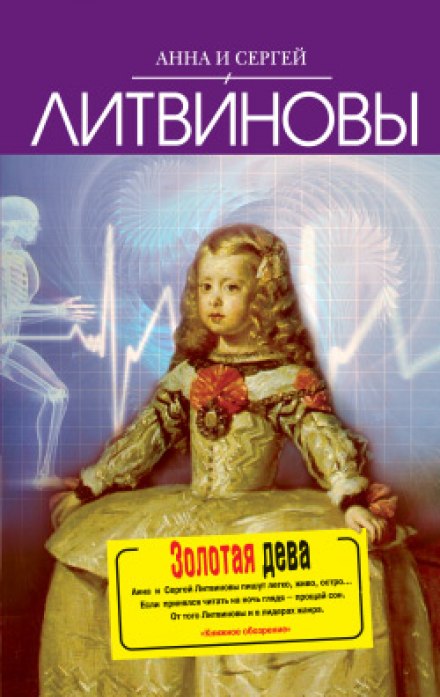 Золотая дева - Анна Литвинова, Сергей Литвинов - Аудиокниги слушать онлайн бесплатно без регистрации | электронная библиотека knigi-audio.info