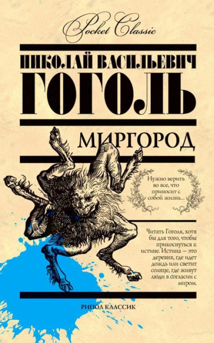 Миргород - Николай Гоголь - Аудиокниги слушать онлайн бесплатно без регистрации | электронная библиотека knigi-audio.info