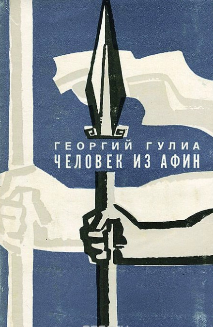 Человек из Афин а- Георгий Гулиа - Аудиокниги слушать онлайн бесплатно без регистрации | электронная библиотека knigi-audio.info