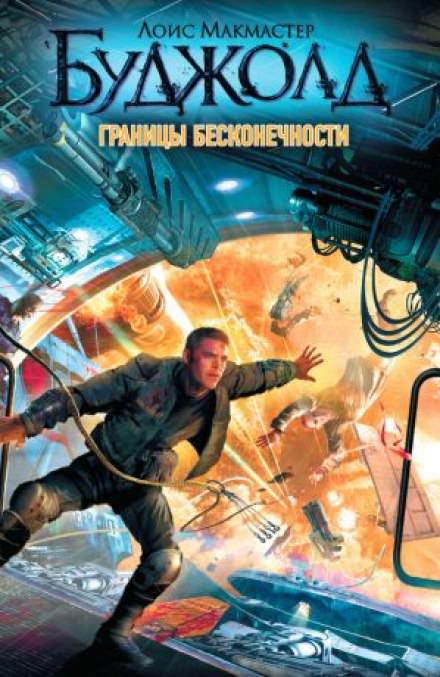 Границы бесконечности - Лоис Макмастер Буджолд - Аудиокниги слушать онлайн бесплатно без регистрации | электронная библиотека knigi-audio.info