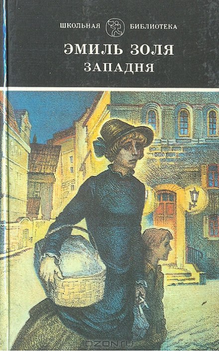 Западня - Эмиль Золя - Аудиокниги слушать онлайн бесплатно без регистрации | электронная библиотека knigi-audio.info