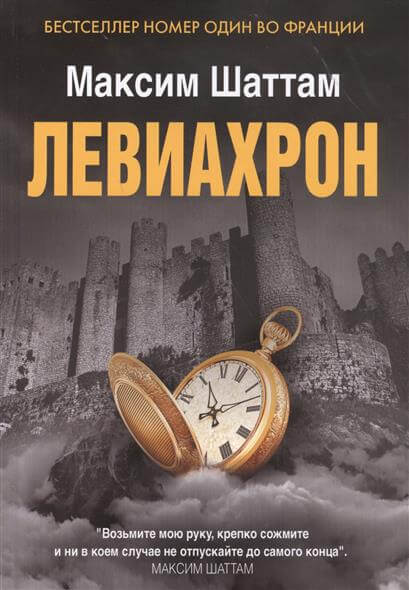 Левиахрон - Максим Шаттам - Аудиокниги слушать онлайн бесплатно без регистрации | электронная библиотека knigi-audio.info