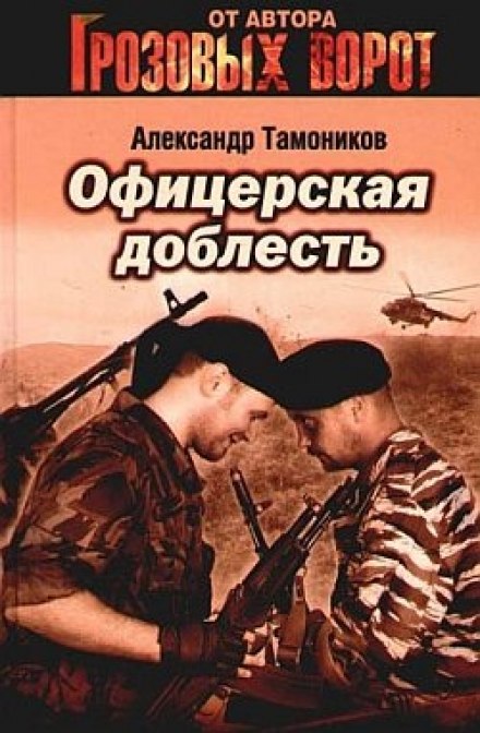 Офицерская доблесть - Александр Тамоников - Аудиокниги слушать онлайн бесплатно без регистрации | электронная библиотека knigi-audio.info