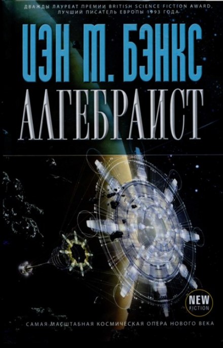 Алгебраист - Иэн Бэнкс - Аудиокниги слушать онлайн бесплатно без регистрации | электронная библиотека knigi-audio.info