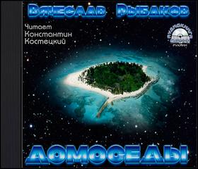 Домоседы - Рыбаков Вячеслав - Аудиокниги слушать онлайн бесплатно без регистрации | электронная библиотека knigi-audio.info