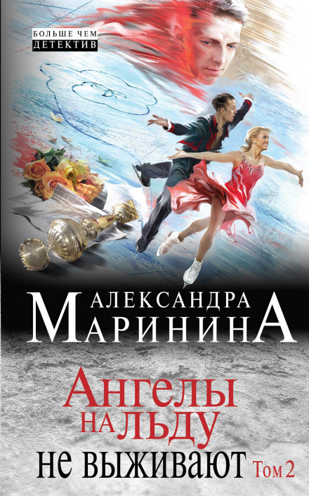 Ангелы на льду не выживают - Александра Маринина - Аудиокниги слушать онлайн бесплатно без регистрации | электронная библиотека knigi-audio.info