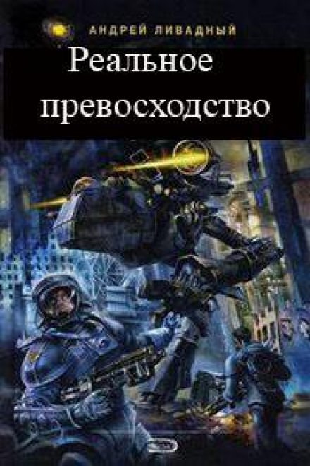 Реальное превосходство - Андрей Ливадный - Аудиокниги слушать онлайн бесплатно без регистрации | электронная библиотека knigi-audio.info