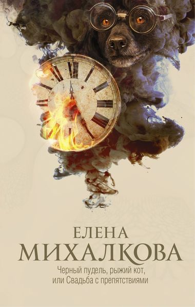Чёрный пудель, рыжий кот, или Свадьба с препятствиями - Елена Михалкова - Аудиокниги слушать онлайн бесплатно без регистрации | электронная библиотека knigi-audio.info