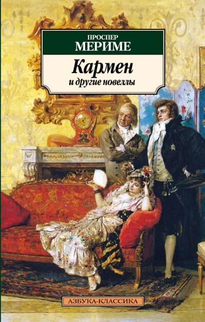 Кармен и другие новеллы - Проспер Мериме - Аудиокниги слушать онлайн бесплатно без регистрации | электронная библиотека knigi-audio.info