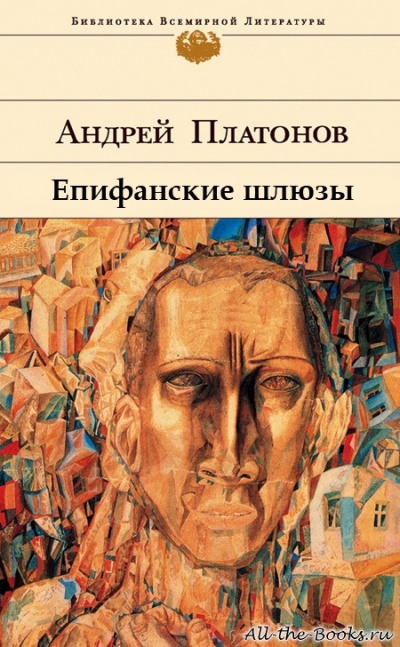 Епифанские шлюзы - Андрей Платонов - Аудиокниги слушать онлайн бесплатно без регистрации | электронная библиотека knigi-audio.info