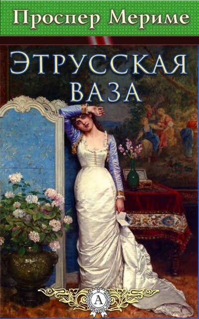 Этрусская ваза - Проспер Мериме - Аудиокниги слушать онлайн бесплатно без регистрации | электронная библиотека knigi-audio.info