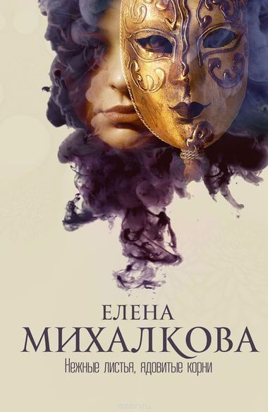 Нежные листья, ядовитые корни - Елена Михалкова - Аудиокниги слушать онлайн бесплатно без регистрации | электронная библиотека knigi-audio.info