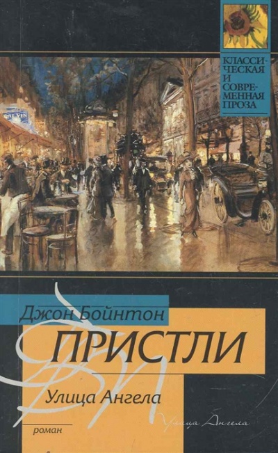 Улица Ангела - Джон Пристли - Аудиокниги слушать онлайн бесплатно без регистрации | электронная библиотека knigi-audio.info