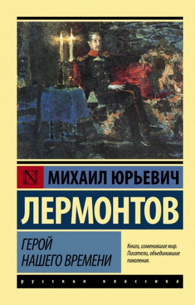 Герой нашего времени - Михаил Лермонтов - Аудиокниги слушать онлайн бесплатно без регистрации | электронная библиотека knigi-audio.info