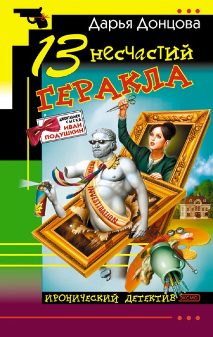 13 несчастий Геракла - Дарья Донцова - Аудиокниги слушать онлайн бесплатно без регистрации | электронная библиотека knigi-audio.info