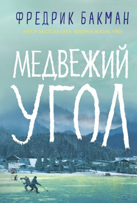 Медвежий угол - Фредрик Бакман - Аудиокниги слушать онлайн бесплатно без регистрации | электронная библиотека knigi-audio.info