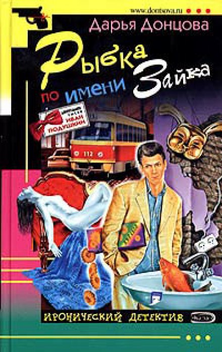 Рыбка по имени Зайка - Дарья Донцова - Аудиокниги слушать онлайн бесплатно без регистрации | электронная библиотека knigi-audio.info