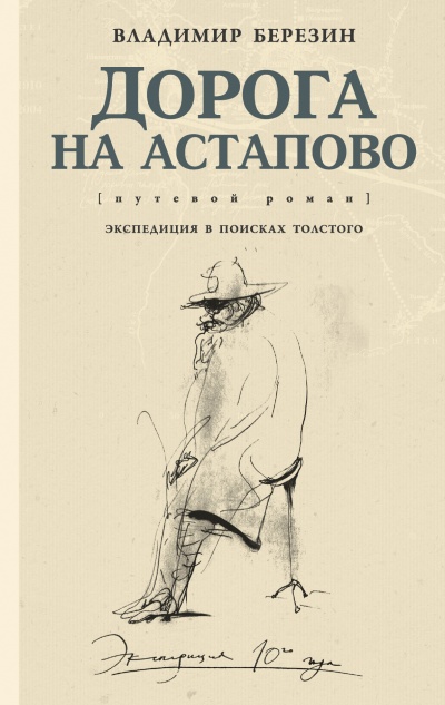 Дорога на Астапово - Владимир Березин - Аудиокниги слушать онлайн бесплатно без регистрации | электронная библиотека knigi-audio.info