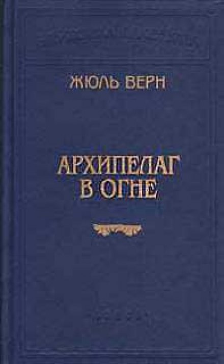 Архипелаг в огне - Жюль Верн - Аудиокниги слушать онлайн бесплатно без регистрации | электронная библиотека knigi-audio.info