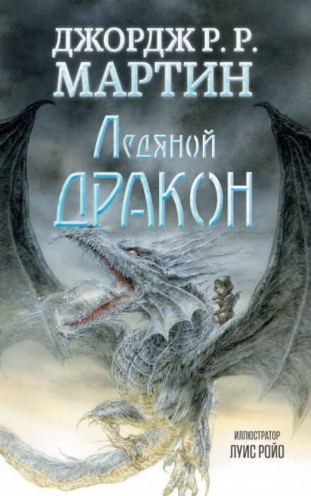Ледяной дракон - Джордж Мартин - Аудиокниги слушать онлайн бесплатно без регистрации | электронная библиотека knigi-audio.info