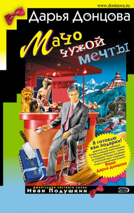 Мачо чужой мечты - Дарья Донцова - Аудиокниги слушать онлайн бесплатно без регистрации | электронная библиотека knigi-audio.info