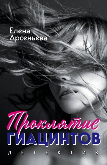 Проклятие Гиацинтов - Елена Арсеньева - Аудиокниги слушать онлайн бесплатно без регистрации | электронная библиотека knigi-audio.info