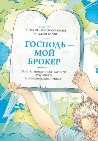 Господь – мой брокер - Брат Тай, Кристофер Бакли, Джон Тирни - Аудиокниги слушать онлайн бесплатно без регистрации | электронная библиотека knigi-audio.info