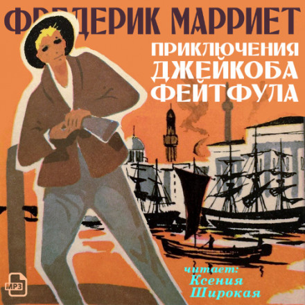 Приключения Джейкоба Фейтфула - Фредерик Марриет - Аудиокниги слушать онлайн бесплатно без регистрации | электронная библиотека knigi-audio.info