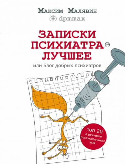 Записки психиатра. Лучшее, или Блог добрых психиатров - Максим Малявин - Аудиокниги слушать онлайн бесплатно без регистрации | электронная библиотека knigi-audio.info