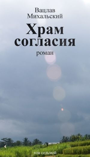 Храм согласия - Вацлав Михальский - Аудиокниги слушать онлайн бесплатно без регистрации | электронная библиотека knigi-audio.info