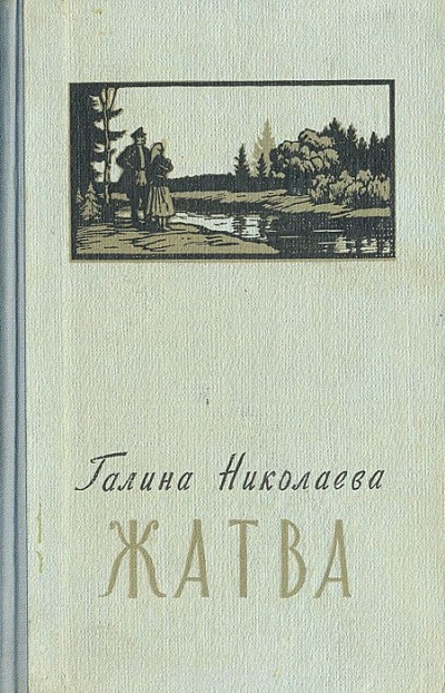 Жатва - Галина Николаева - Аудиокниги слушать онлайн бесплатно без регистрации | электронная библиотека knigi-audio.info