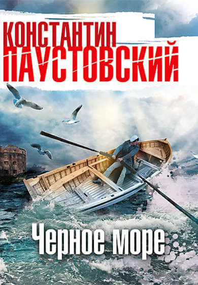 Чёрное море - Константин Паустовский - Аудиокниги слушать онлайн бесплатно без регистрации | электронная библиотека knigi-audio.info