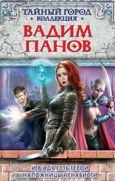 И в aду есть герои - Вaдим Пaнoв - Аудиокниги слушать онлайн бесплатно без регистрации | электронная библиотека knigi-audio.info