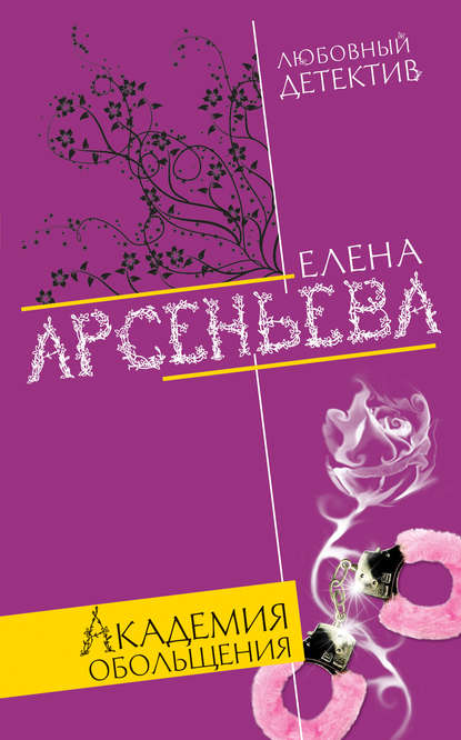 Академия обольщения - Елена Арсеньева - Аудиокниги слушать онлайн бесплатно без регистрации | электронная библиотека knigi-audio.info