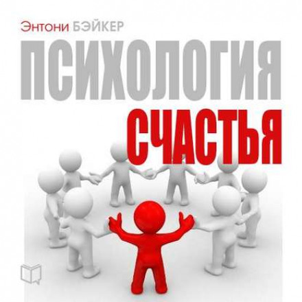 Психология счастья - Энтони Бэйкер - Аудиокниги слушать онлайн бесплатно без регистрации | электронная библиотека knigi-audio.info