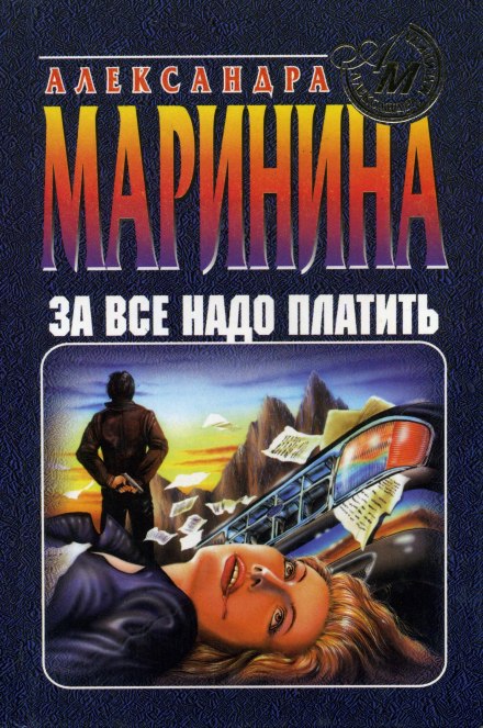 За все надо платить - Александра Маринина - Аудиокниги слушать онлайн бесплатно без регистрации | электронная библиотека knigi-audio.info