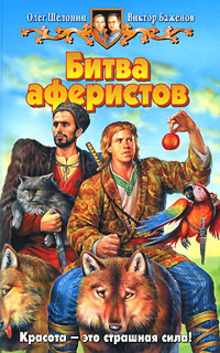 Битва аферистов - Олег Шелонин, Виктор Баженов - Аудиокниги слушать онлайн бесплатно без регистрации | электронная библиотека knigi-audio.info