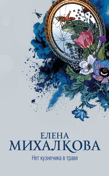 Нет кузнечика в траве - Елена Михалкова - Аудиокниги слушать онлайн бесплатно без регистрации | электронная библиотека knigi-audio.info