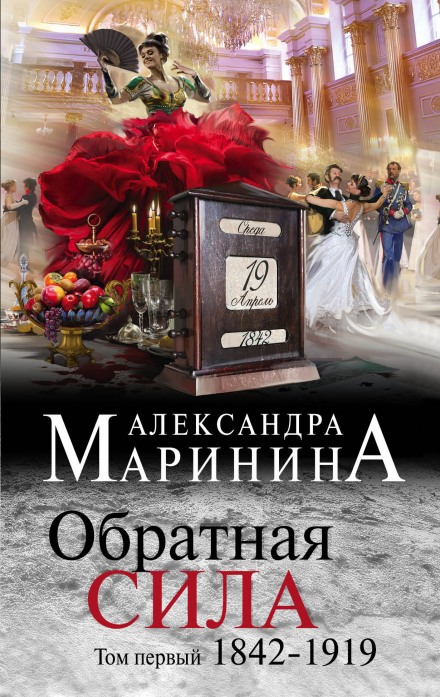 Обратная сила. Том 1. 1842–1919 - Александра Маринина - Аудиокниги слушать онлайн бесплатно без регистрации | электронная библиотека knigi-audio.info