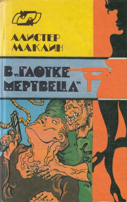 В глотке мертвеца. Страх отпирает двери - Алистер Маклин - Аудиокниги слушать онлайн бесплатно без регистрации | электронная библиотека knigi-audio.info