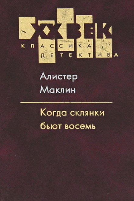 Когда склянки бьют восемь - Алистер Маклин - Аудиокниги слушать онлайн бесплатно без регистрации | электронная библиотека knigi-audio.info